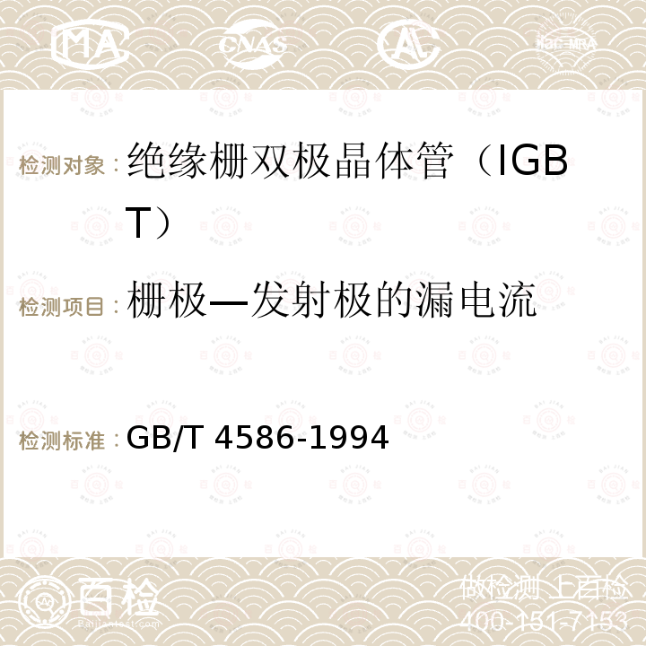 栅极—发射极的漏电流 GB/T 4586-1994 半导体器件 分立器件 第8部分:场效应晶体管