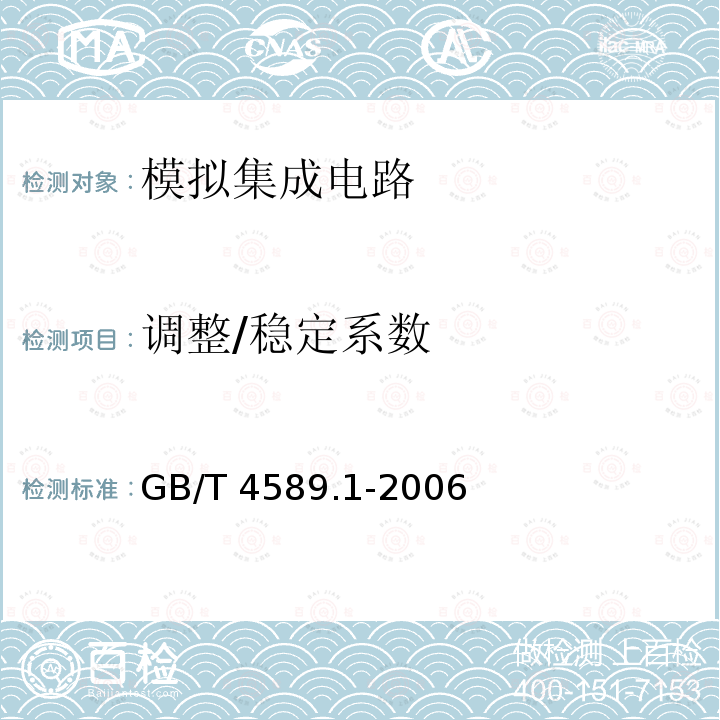 调整/稳定系数 GB/T 4589.1-2006 半导体器件 第10部分:分立器件和集成电路总规范