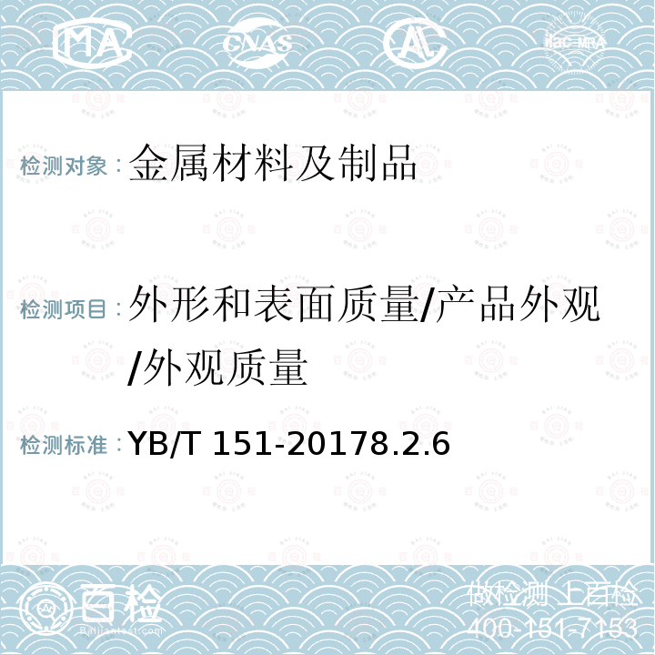 外形和表面质量/产品外观/外观质量 YB/T 151-2017 混凝土用钢纤维