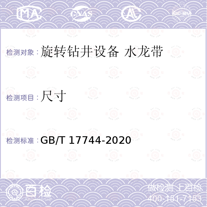 尺寸 尺寸 GB/T 17744-2020