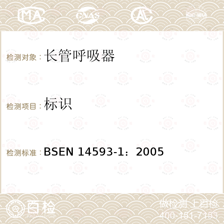 标识 EN 14593-1:2005  BSEN 14593-1：2005