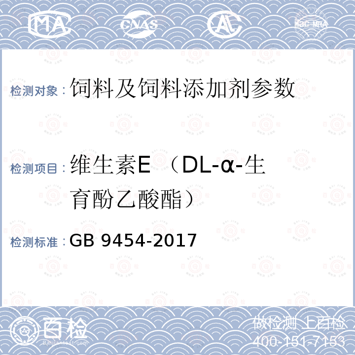 维生素E （DL-α-生育酚乙酸酯） GB 9454-2017 饲料添加剂 DL-α-生育酚乙酸酯