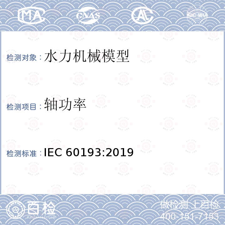 轴功率 轴功率 IEC 60193:2019