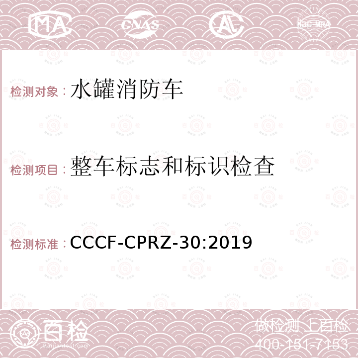 整车标志和标识检查 整车标志和标识检查 CCCF-CPRZ-30:2019