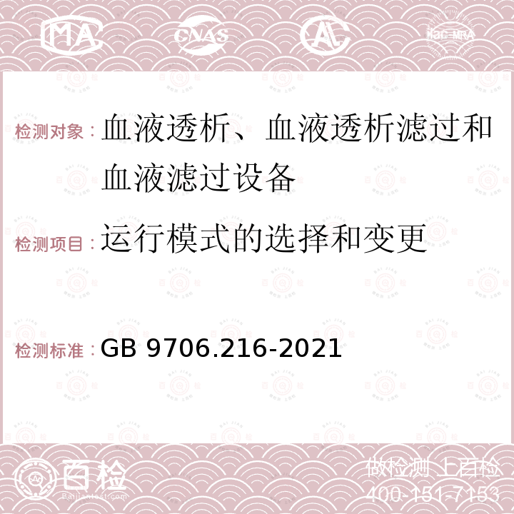 运行模式的选择和变更 GB 9706.216-2021 医用电气设备 第2-16部分：血液透析、血液透析滤过和血液滤过设备的基本安全和基本性能专用要求