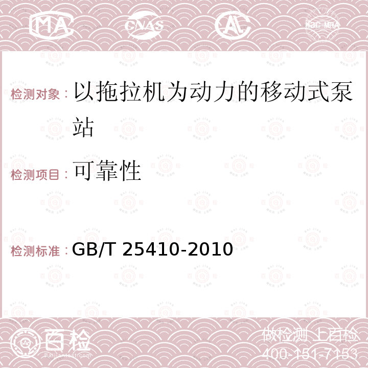 可靠性 GB/T 25410-2010 以拖拉机为动力的移动式泵站