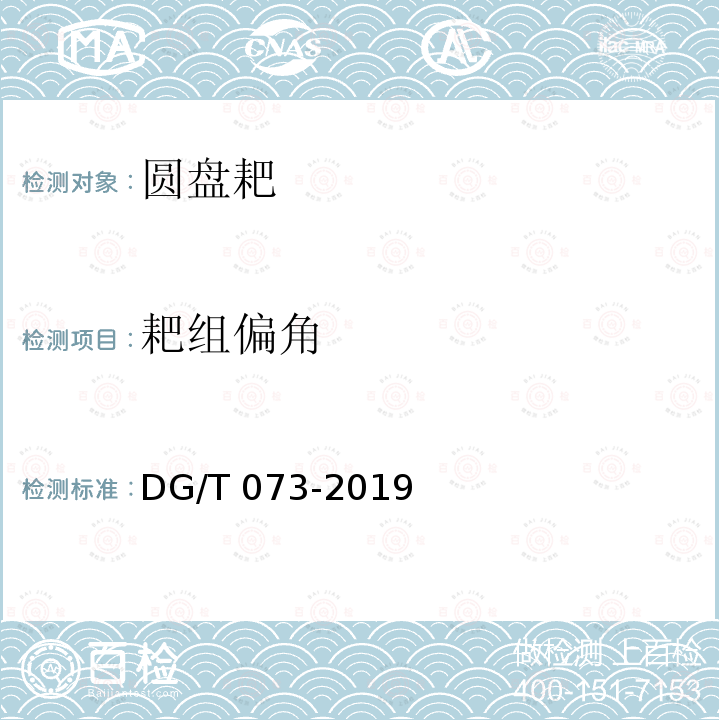 耙组偏角 DG/T 073-2019 圆盘耙