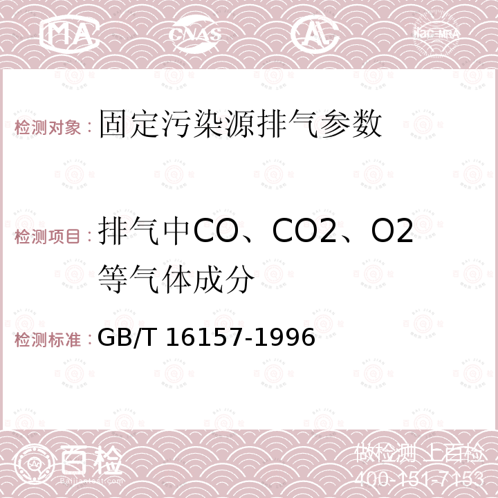 排气中CO、CO2、O2等气体成分 GB/T 16157-1996 固定污染源排气中颗粒物测定与气态污染物采样方法(附2017年第1号修改单)