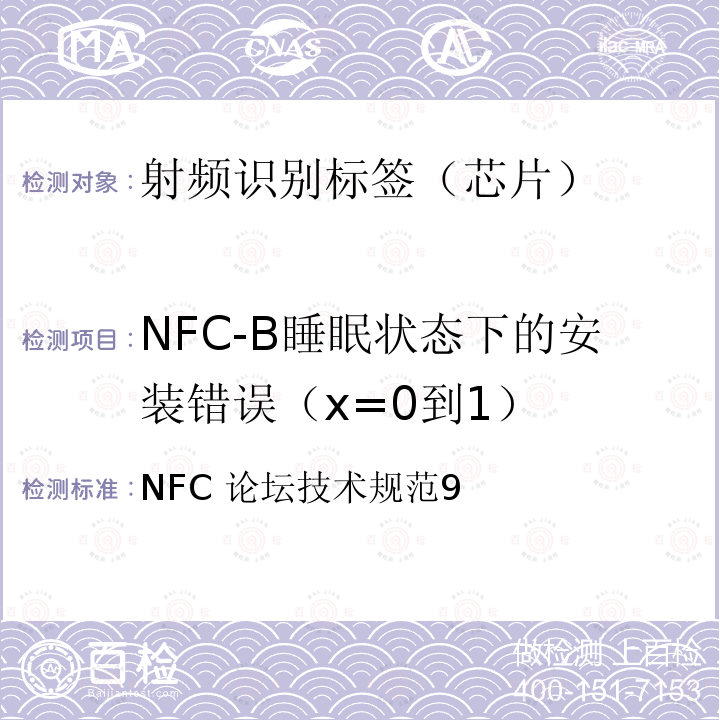 NFC-B睡眠状态下的安装错误（x=0到1） NFC 论坛技术规范9  