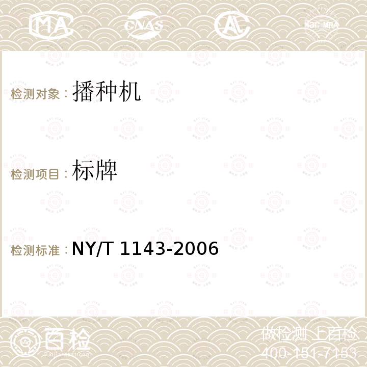 标牌 NY/T 1143-2006 播种机质量评价技术规范