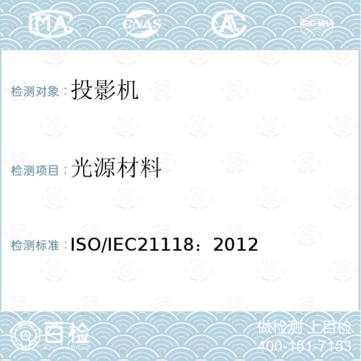 光源材料 光源材料 ISO/IEC21118：2012