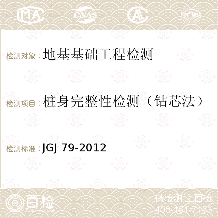 桩身完整性检测（钻芯法） JGJ 79-2012 建筑地基处理技术规范(附条文说明)