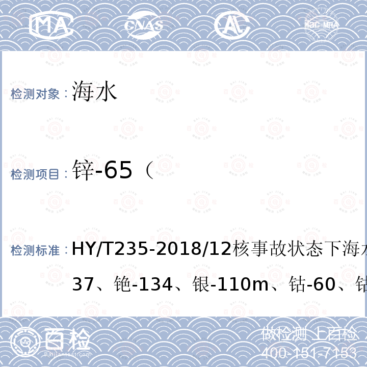 锌-65（ HY/T 235-2018 海洋环境放射性核素监测技术规程