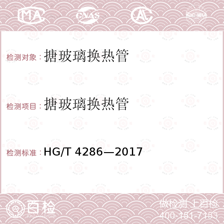 搪玻璃换热管 HG/T 4286-2017 搪玻璃换热管