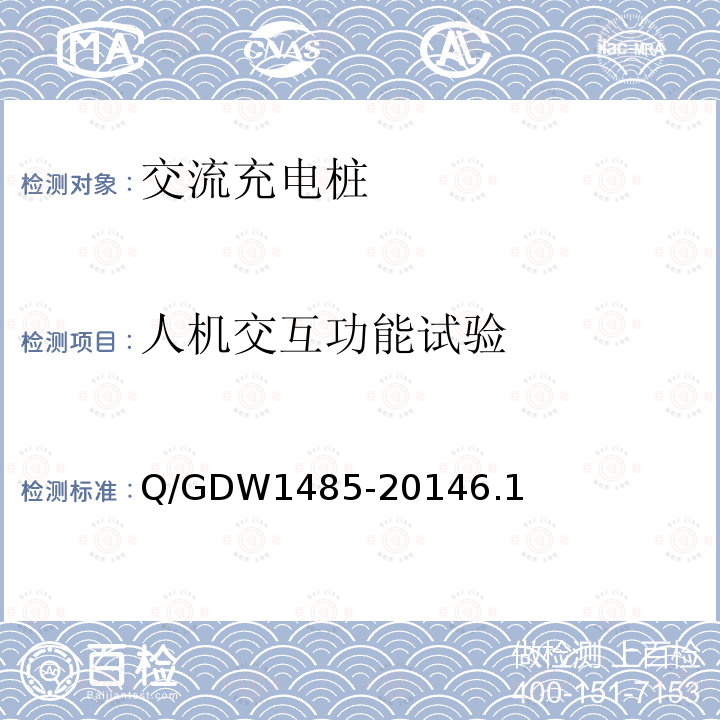 人机交互功能试验 Q/GDW 1485-2014  Q/GDW1485-20146.1