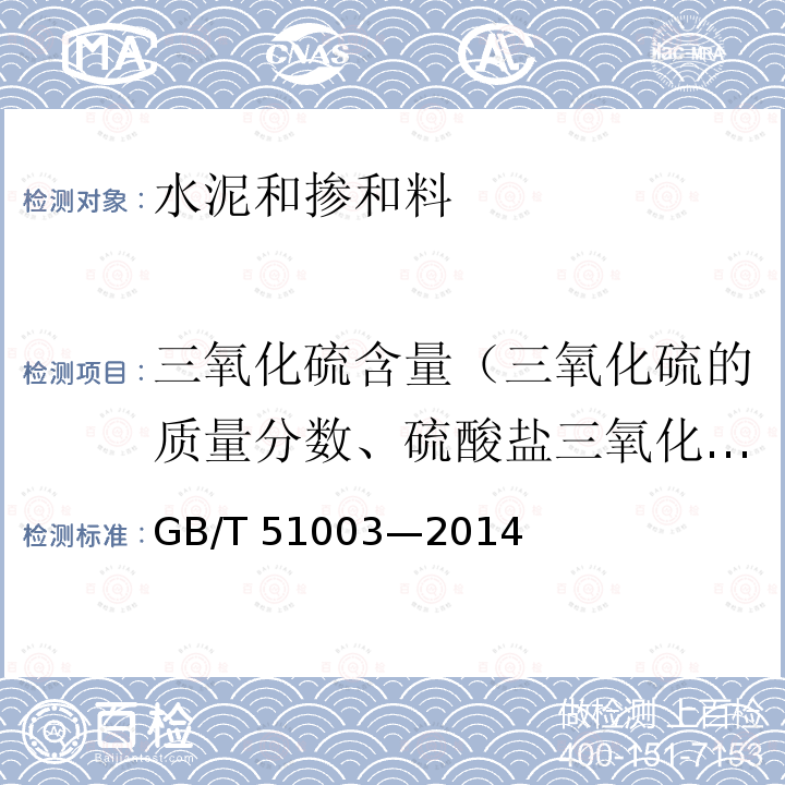 三氧化硫含量（三氧化硫的质量分数、硫酸盐三氧化硫的质量分数、全硫的质量分数） GB/T 51003-2014 矿物掺合料应用技术规范(附条文说明)