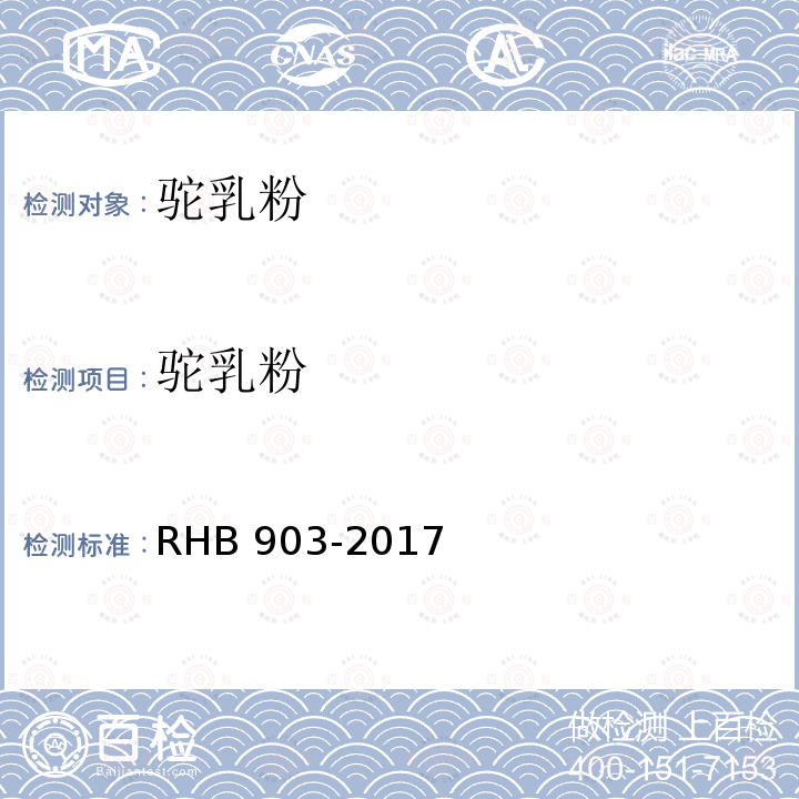 驼乳粉 驼乳粉 RHB 903-2017