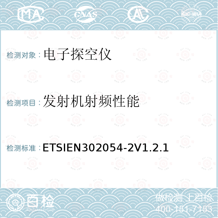 发射机射频性能 ETSIEN 302054-2  ETSIEN302054-2V1.2.1