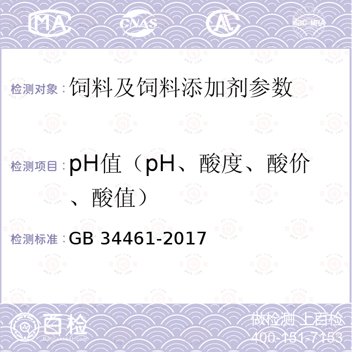 pH值（pH、酸度、酸價、酸值） GB 34461-2017 飼料添加劑 L-肉堿