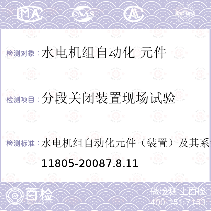 分段关闭装置现场试验 GB/T 11805-2008 水轮发电机组自动化元件(装置)及其系统基本技术条件