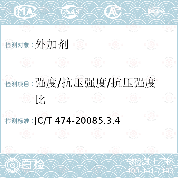 强度/抗压强度/抗压强度比 JC/T 474-2008 【强改推】砂浆、混凝土防水剂