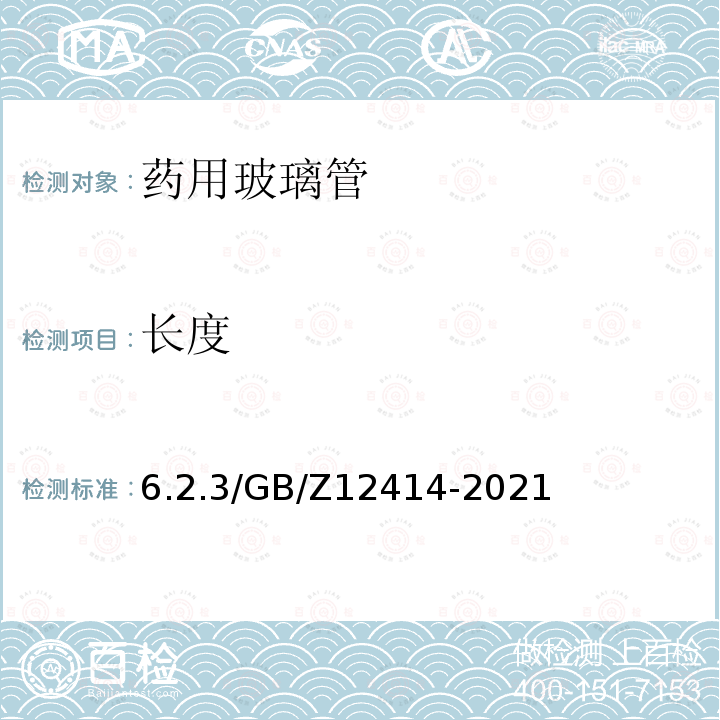 长度 GB/Z 12414-2021 药用玻璃管