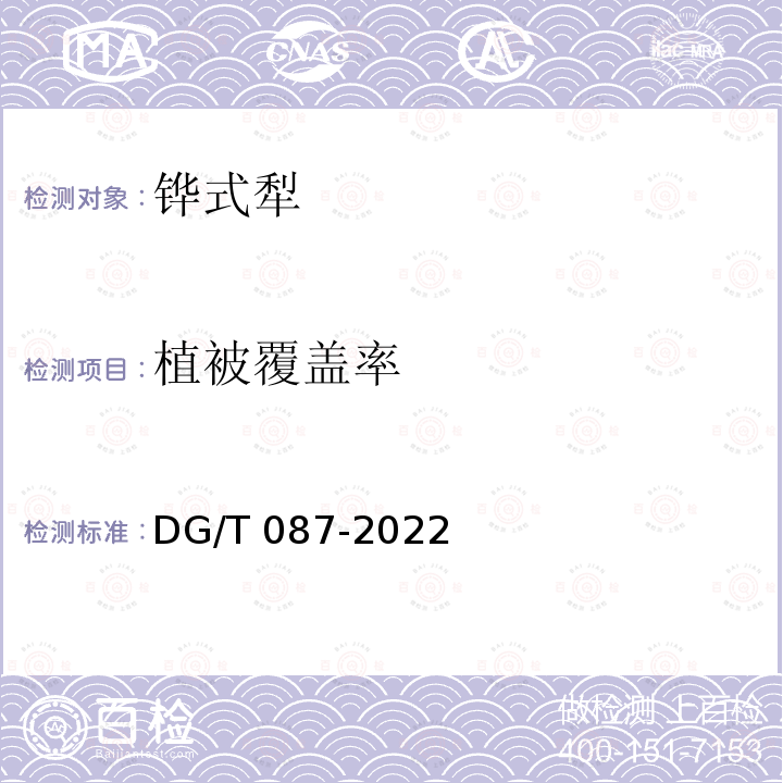 植被覆盖率 DG/T 087-2022  