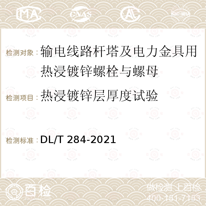 热浸镀锌层厚度试验 DL/T 284-2021 输电线路杆塔及电力金具用热浸镀锌螺栓与螺母