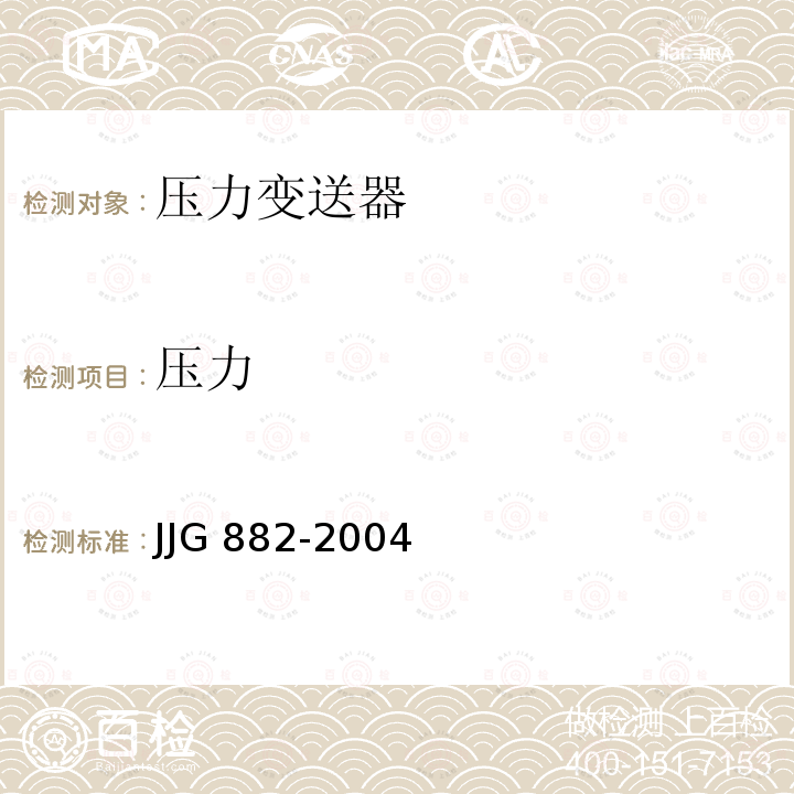 压力 JJG 882  -2004