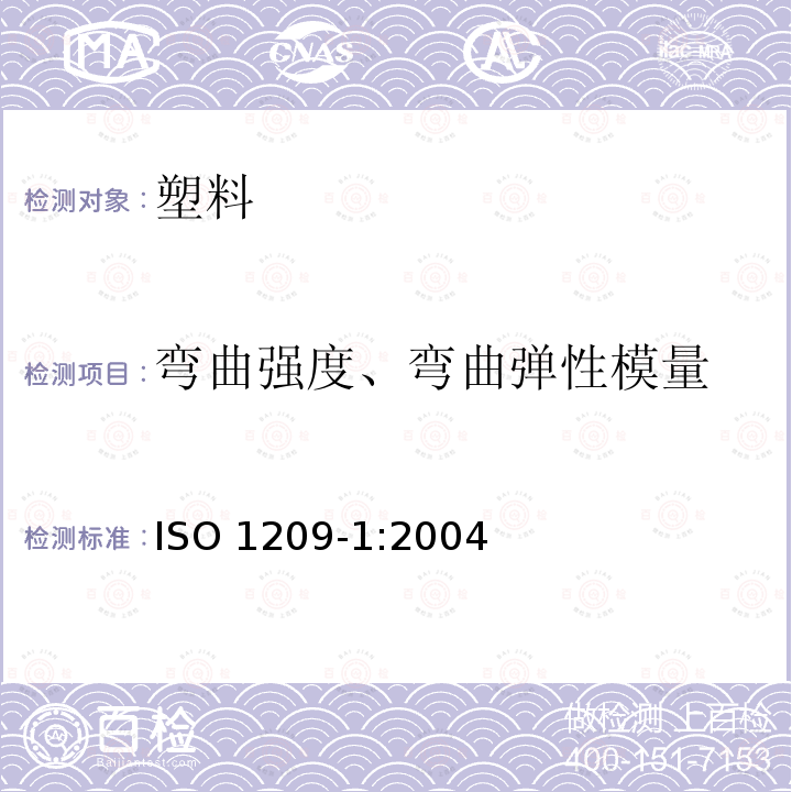 弯曲强度、弯曲弹性模量 弯曲强度、弯曲弹性模量 ISO 1209-1:2004