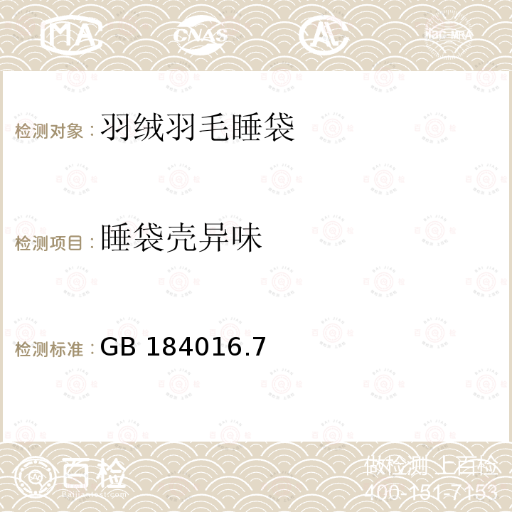 睡袋壳异味 GB 184016.7  