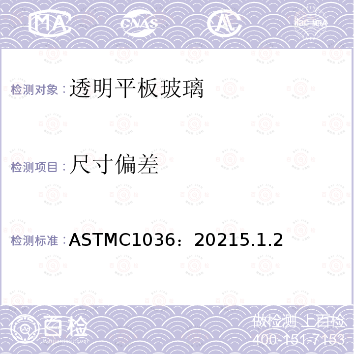 尺寸偏差 ASTM C1036-2021 平面玻璃的标准规范