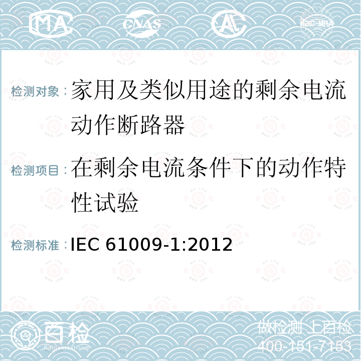 在剩余电流条件下的动作特性试验 IEC 61009-1:2012  