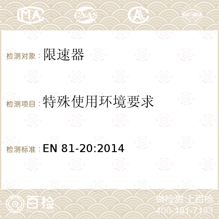 特殊使用環(huán)境要求 EN 81-20:2014  
