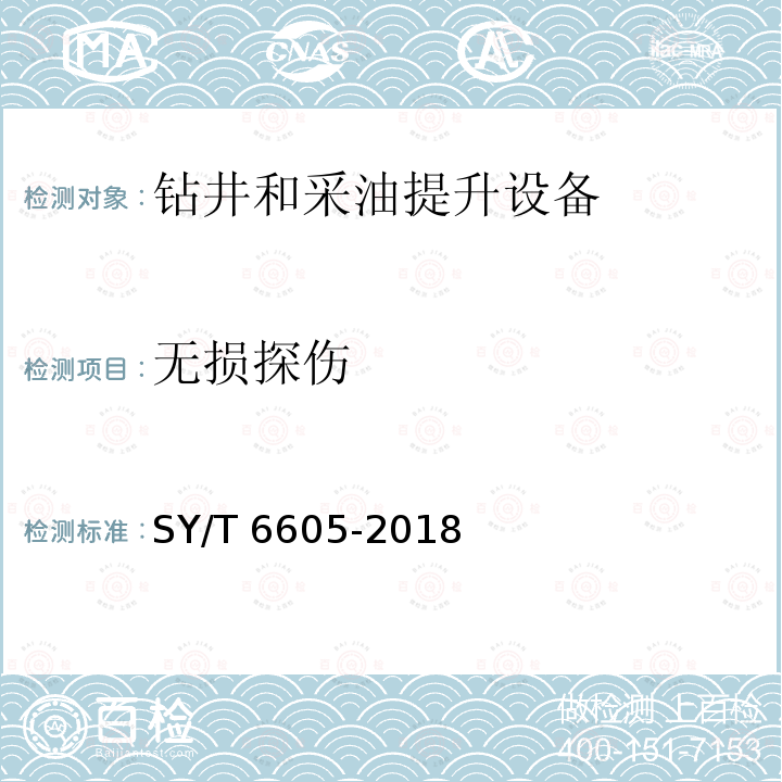 无损探伤 SY/T 6605-201  8