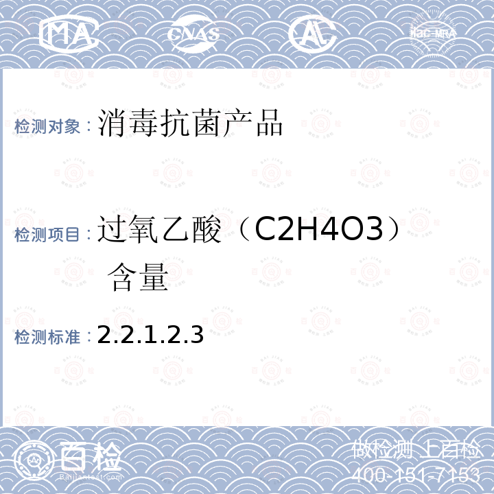 过氧乙酸（C2H4O3） 含量 2.2.1.2.3  