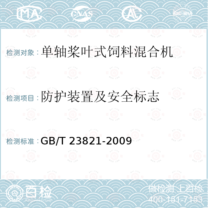 防护装置及安全标志 GB/T 23821-2009 【强改推】机械安全 防止上下肢触及危险区的安全距离