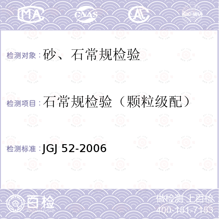 石常规检验（颗粒级配） JGJ 52-2006 普通混凝土用砂、石质量及检验方法标准(附条文说明)