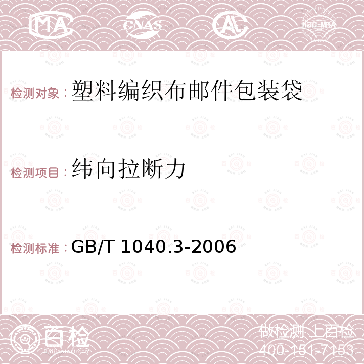 纺织品及其制品的接缝拉伸性能 纺织品及其制品的接缝拉伸性能 GB/T 13773.1-2008