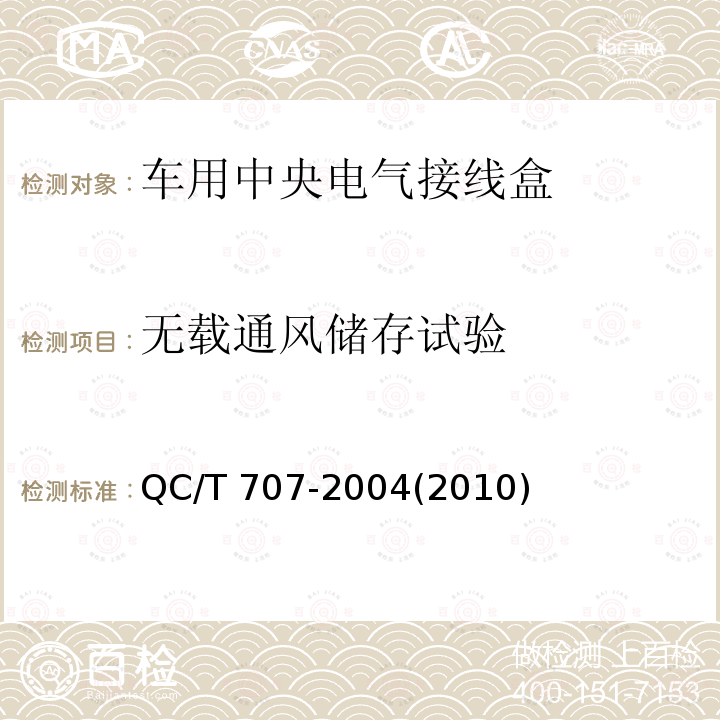 无载通风储存试验 无载通风储存试验 QC/T 707-2004(2010)