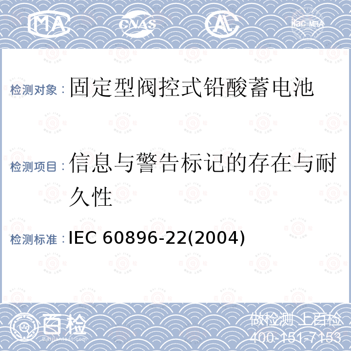 信息与警告标记的存在与耐久性 信息与警告标记的存在与耐久性 IEC 60896-22(2004)