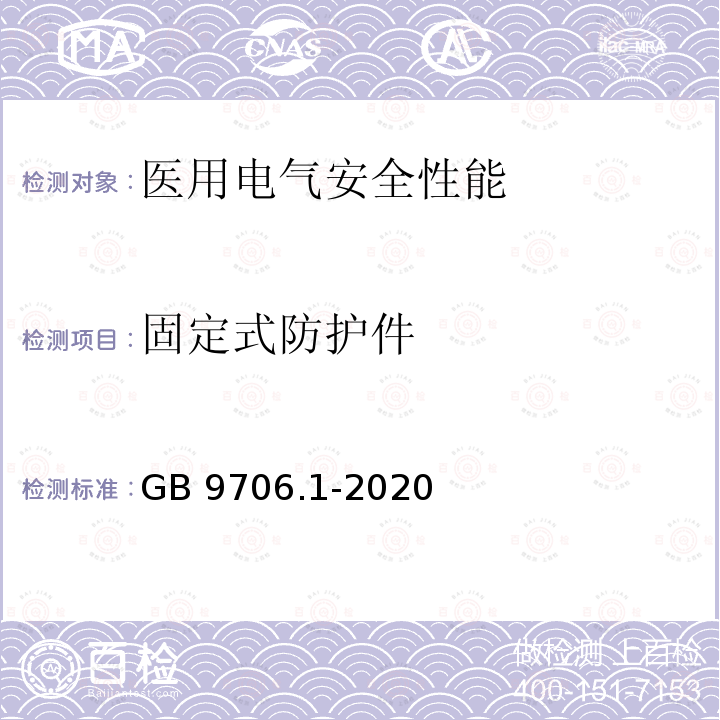 固定式防护件 固定式防护件 GB 9706.1-2020