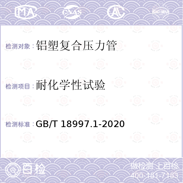 耐化学性试验 耐化学性试验 GB/T 18997.1-2020