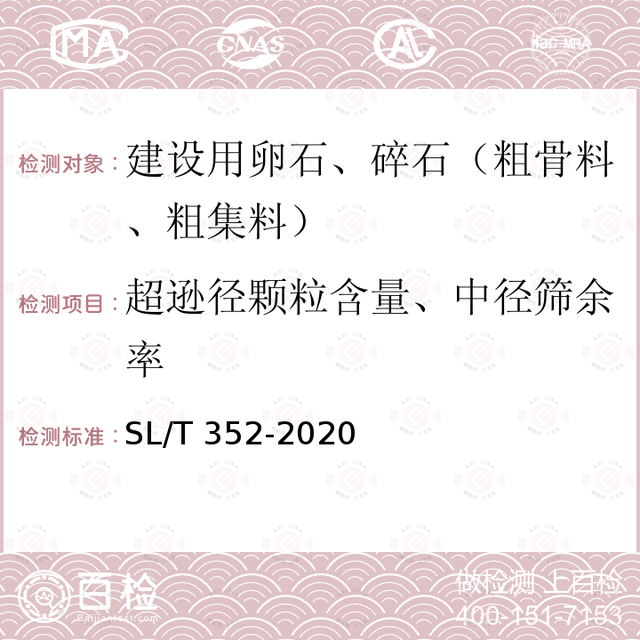 超逊径颗粒含量、中径筛余率 SL/T 352-2020 水工混凝土试验规程(附条文说明)