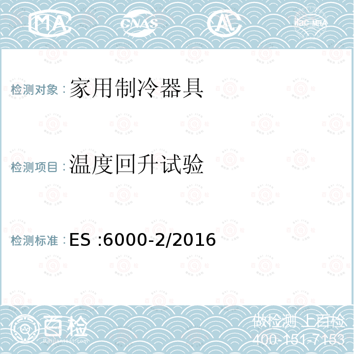 温度回升试验 ES :6000-2/2016  