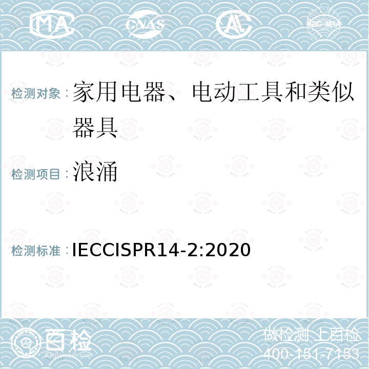 浪涌 IECCISPR 14-2:2020  IECCISPR14-2:2020