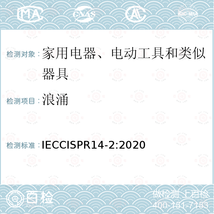 浪涌 浪涌 IECCISPR14-2:2020