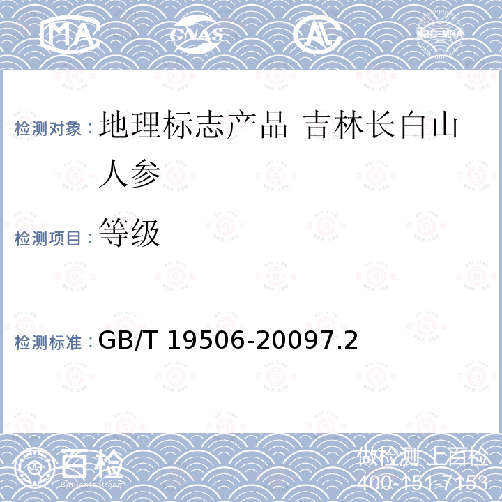 等级 GB/T 19506-2009 地理标志产品 吉林长白山人参