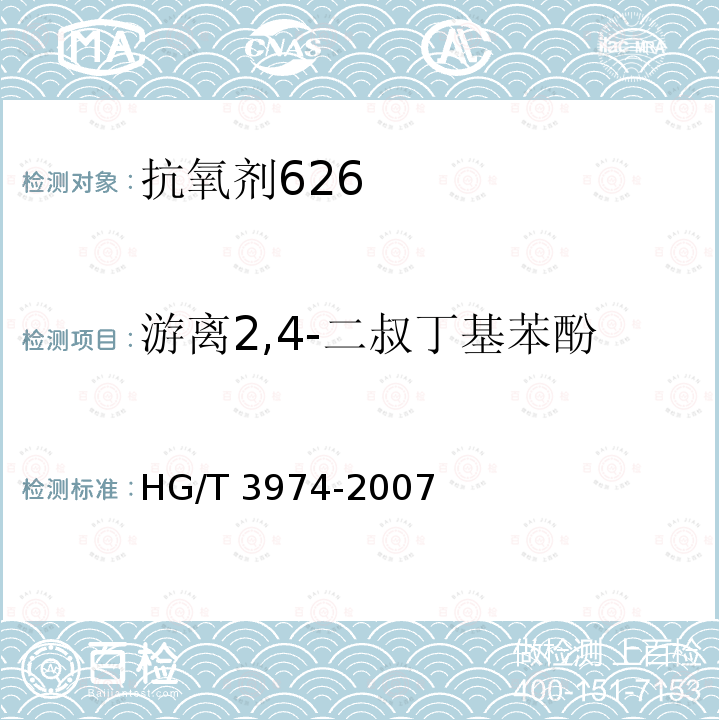 游离2,4-二叔丁基苯酚 HG/T 3974-2007 抗氧剂626