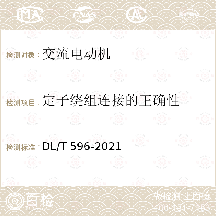 定子绕组连接的正确性 DL/T 596-2021 电力设备预防性试验规程